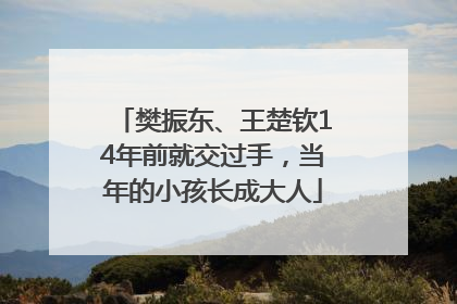 樊振东、王楚钦14年前就交过手，当年的小孩长成大人