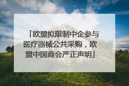 欧盟拟限制中企参与医疗器械公共采购，欧盟中国商会严正声明