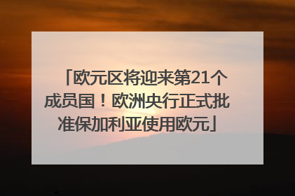 欧元区将迎来第21个成员国！欧洲央行正式批准保加利亚使用欧元