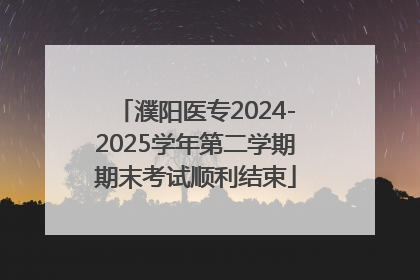 濮阳医专2024-2025学年第二学期期末考试顺利结束