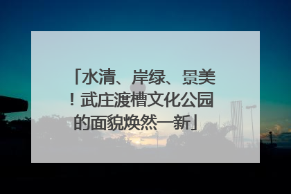 水清、岸绿、景美！武庄渡槽文化公园的面貌焕然一新