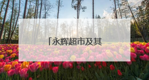 永辉超市及其董事长被限消