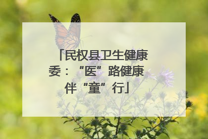 民权县卫生健康委：“医”路健康伴“童”行