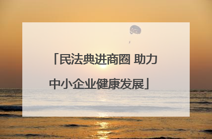 民法典进商圈 助力中小企业健康发展