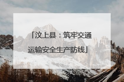 汶上县：筑牢交通运输安全生产防线