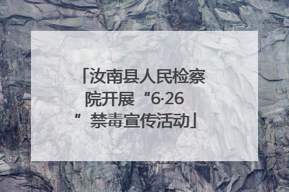 汝南县人民检察院开展“6·26”禁毒宣传活动