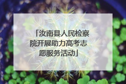 汝南县人民检察院开展助力高考志愿服务活动