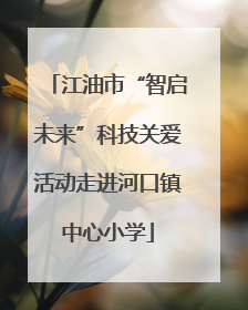 江油市“智启未来”科技关爱活动走进河口镇中心小学