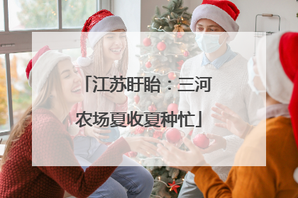 江苏盱眙：三河农场夏收夏种忙
