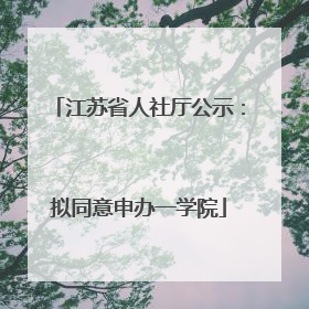 江苏省人社厅公示：拟同意申办一学院