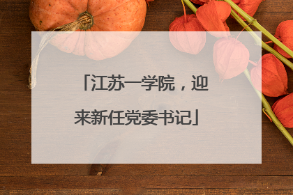 江苏一学院，迎来新任党委书记