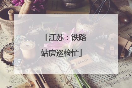 江苏：铁路站房巡检忙