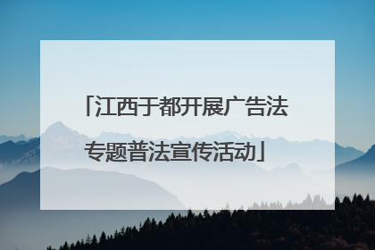江西于都开展广告法专题普法宣传活动