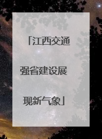 江西交通强省建设展现新气象