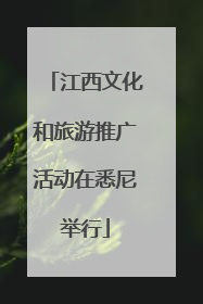 江西文化和旅游推广活动在悉尼举行