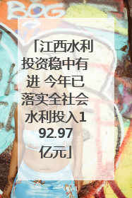 江西水利投资稳中有进 今年已落实全社会水利投入192.97亿元