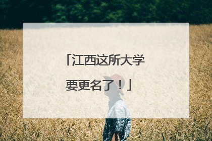 江西这所大学要更名了！