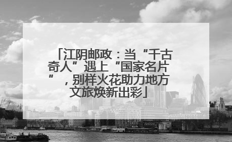 江阴邮政：当“千古奇人”遇上“国家名片”，别样火花助力地方文旅焕新出彩