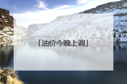 油价今晚上调