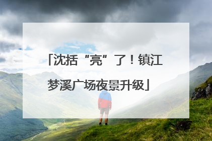 沈括“亮”了！镇江梦溪广场夜景升级