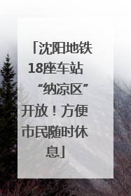 沈阳地铁18座车站“纳凉区”开放！方便市民随时休息