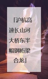 沪杭高速长山河大桥东半幅钢桁梁合龙