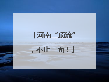 河南“顶流”，不止一面！