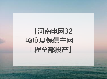 河南电网32项度夏保供主网工程全部投产