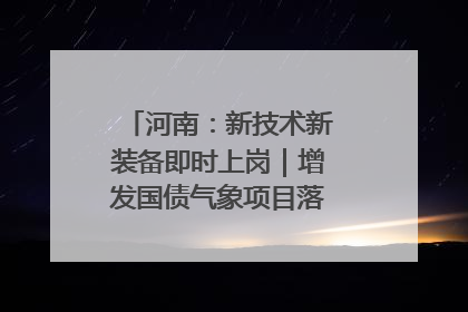 河南：新技术新装备即时上岗｜增发国债气象项目落地见效系列报道