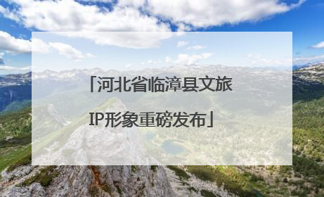 河北省临漳县文旅IP形象重磅发布