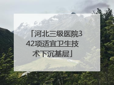 河北三级医院342项适宜卫生技术下沉基层