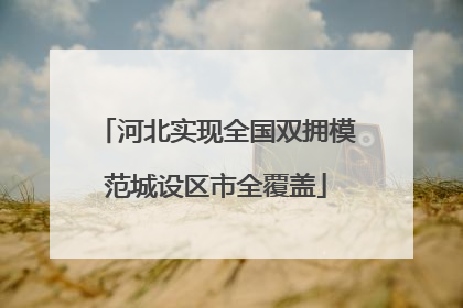 河北实现全国双拥模范城设区市全覆盖