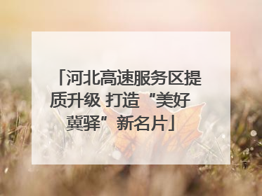 河北高速服务区提质升级 打造“美好冀驿”新名片