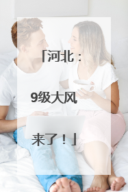 河北：9级大风来了！
