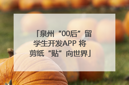 泉州“00后”留学生开发APP 将剪纸“贴”向世界
