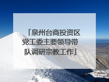 泉州台商投资区党工委主要领导带队调研宗教工作