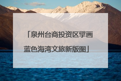 泉州台商投资区擘画蓝色海湾文旅新版图