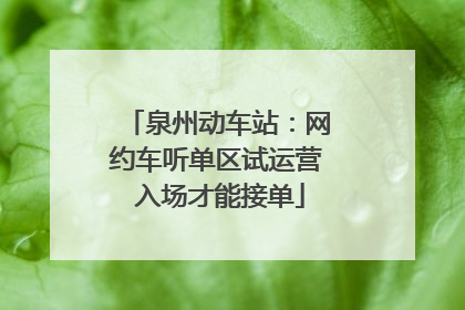泉州动车站：网约车听单区试运营 入场才能接单