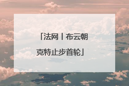 法网丨布云朝克特止步首轮