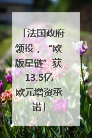 法国政府领投，“欧版星链”获13.5亿欧元增资承诺