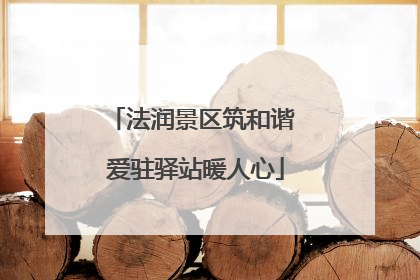 法润景区筑和谐 爱驻驿站暖人心