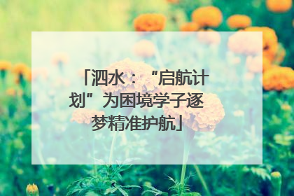 泗水：“启航计划”为困境学子逐梦精准护航