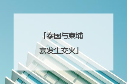 泰国与柬埔寨发生交火