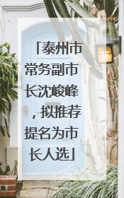 泰州市常务副市长沈峻峰，拟推荐提名为市长人选