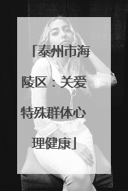泰州市海陵区：关爱特殊群体心理健康