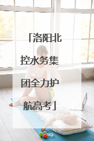 洛阳北控水务集团全力护航高考
