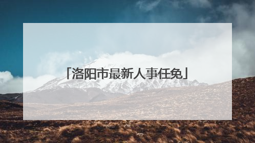 洛阳市最新人事任免