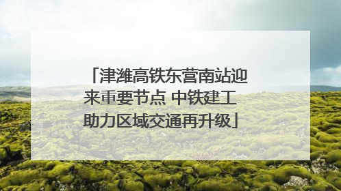 津潍高铁东营南站迎来重要节点 中铁建工助力区域交通再升级