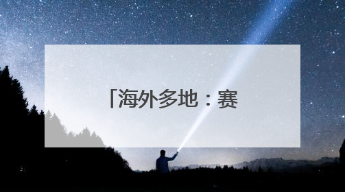 海外多地：赛龙舟 迎端午