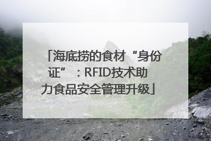 海底捞的食材“身份证”：RFID技术助力食品安全管理升级